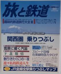 旅と鉄道　2001年 冬増刊 冬休み スペシャル