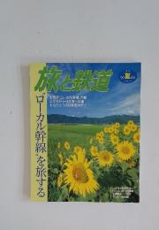 旅と鉄道　1999夏の号　No.119