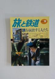 旅と鉄道　2000年春の号　No.124　旅を演出する人たち