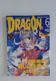 月刊 ドラゴンマガジン  2003年6月号