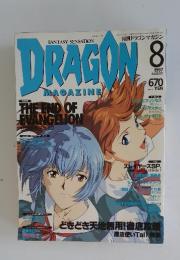 DRAGON MAGAZINE　1997年8月号