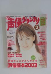 声優グランプリ　2003年2月号