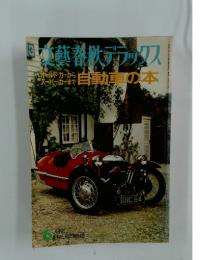 文芸春秋デラックス オールドカーからスポーツカー 自動車の本