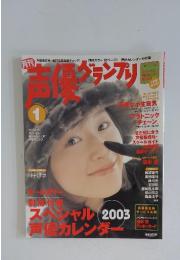 声優グランプリ　2003年1月号