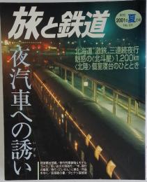 旅と鉄道　2001年夏号 No.131