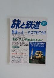 旅と鉄道　2000年夏増刊 夏休み スペシャル
