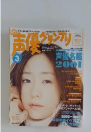 声優グランプリ　3　2001