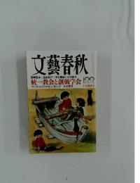 文藝春秋　　統一教会と創価学会