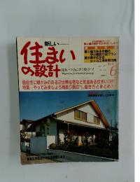 住まいの設計 1981年6月号 No.232