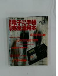 電子システム手帳　完全活用本　VOL.2
