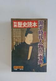 歴史読本　源平時代人物事典　’79夏 第11号