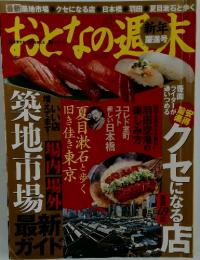 おとなの週末　新年 躍進号