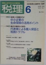 税理　2008年6月号