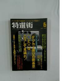 特選街　2002年6月号