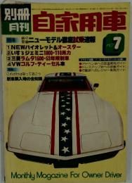 自家用車　1977年7月号