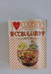 I love COOKING　お買い得材料を生かした　安くておいしいｐかず