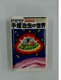 手塚治虫の世界 朝日ジャーナル増刊 1989年 04月20日号