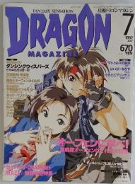 DRAGON　1997年7月号