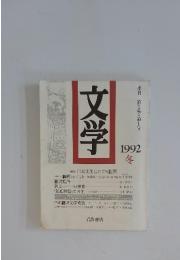 文学　1992冬　季刊第3巻・第1号