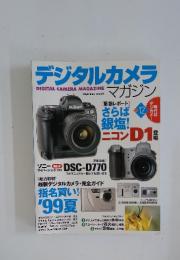 デジタルカメラマガジン　Vol.12　指名買い!'99 夏