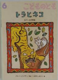 こどものとも　トラとネコ　ネパールの昔話　6