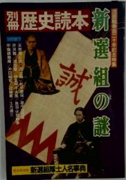 歴史読本　新選組の謎
