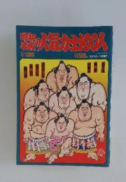 人気力土100人　1994年10月5日発行