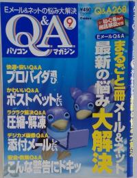 Q＆A　1999年9月号