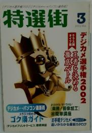特選街 3 2002
