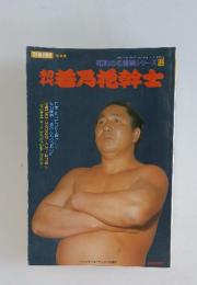 初代若乃花幹士　別冊相撲・冬季号　昭和の名横綱シリーズ12　1982年1月号