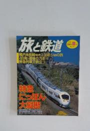 旅と鉄道　2001年春号 NO.130