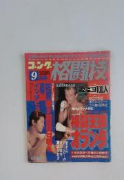 ゴング格闘技　9月号