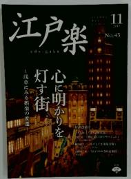 江戸楽　2012年11月号