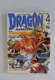 DRAGON MAGAZINE　4　1997