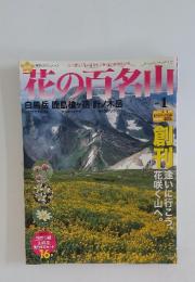 花の百名山　白馬岳鹿島槍ヶ岳針ノ木岳　NO. 1　2004年4月4日号