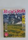 花の百名山　白馬岳鹿島槍ヶ岳針ノ木岳　NO. 1　2004年4月4日号