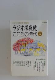 ラジオ深夜便　こころの時代　5号