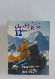 山と渓谷　1972年12月号