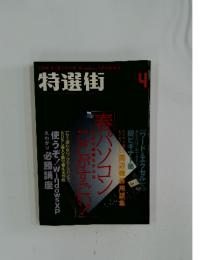 特選街　4　「春パソコンここがすごい！」