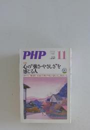 PHP 　心の“強さ・やさしさ”を 感じる人　No.702