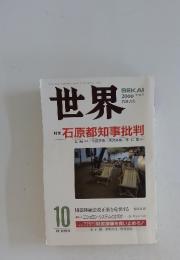 世界　石原都知事批判　2000年10月号