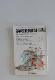 学校教育相談　2003年3月号