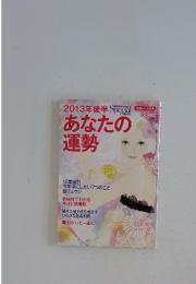 あなたの運勢　2013年7月号