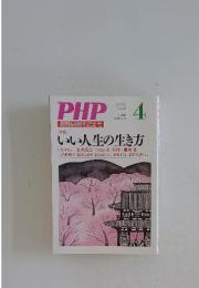 PHP4　いい人生の生き方　No.707