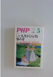 PHP　5　No.756　いい人生がひらける 悩み方