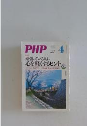 PHP4　頑張っている人に心を軽くするヒント　No.695