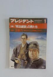 プレジデント　1月号　明治維新」の男たち