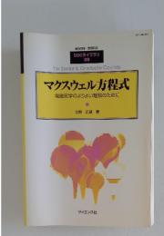 マクスウェル方程式　電磁気学のよりよい理解のために