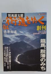 街道をゆく NO.01 2005年 1月30日号 龍馬、脱藩のみち