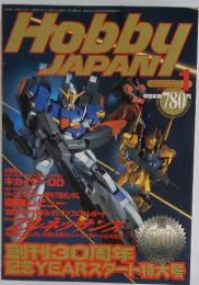 Hobby JAPAN　1999年1月号